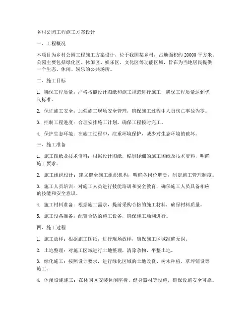 乡村公园工程施工方案设计