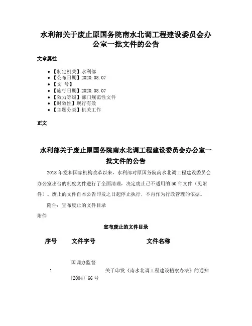 水利部关于废止原国务院南水北调工程建设委员会办公室一批文件的公告