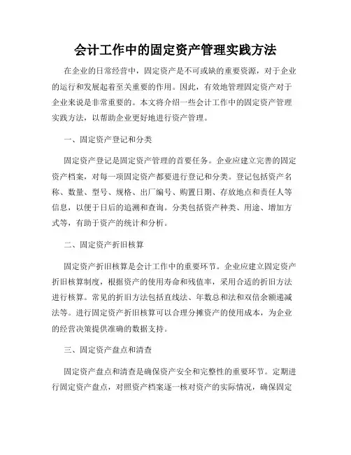 会计工作中的固定资产管理实践方法