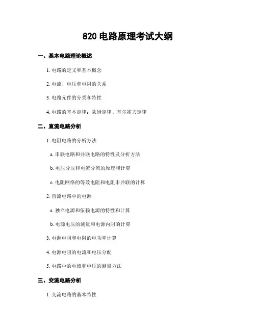 820电路原理考试大纲