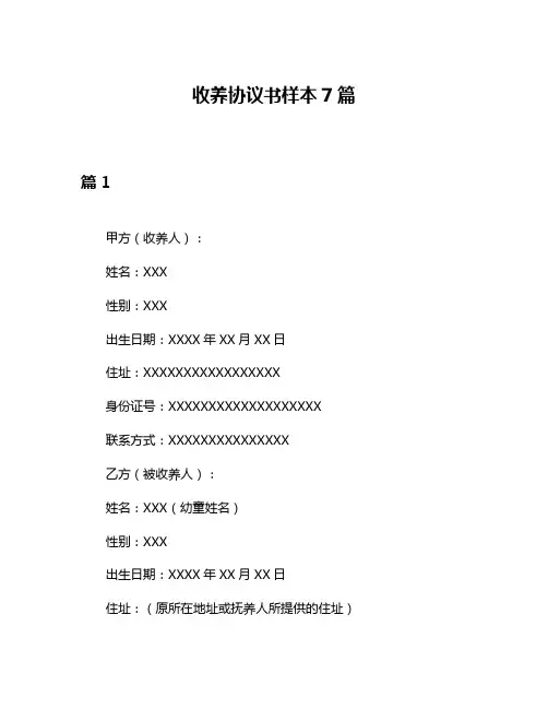 收养协议书样本7篇