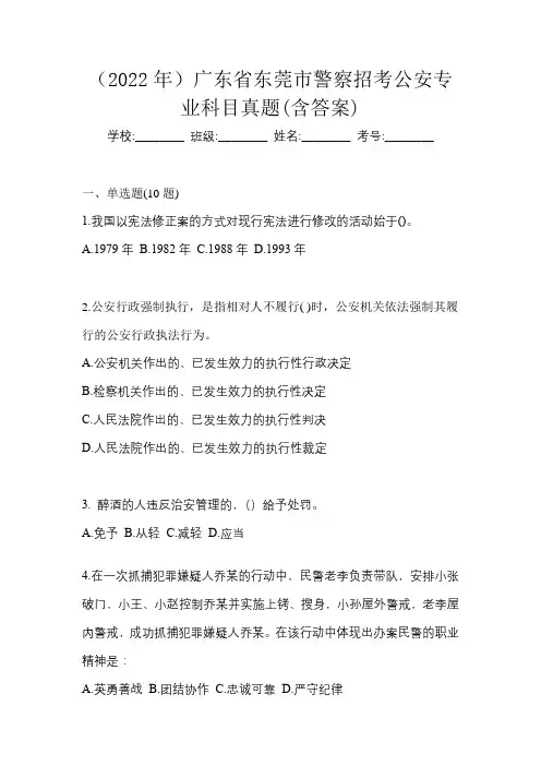 (2022年)广东省东莞市警察招考公安专业科目真题(含答案)