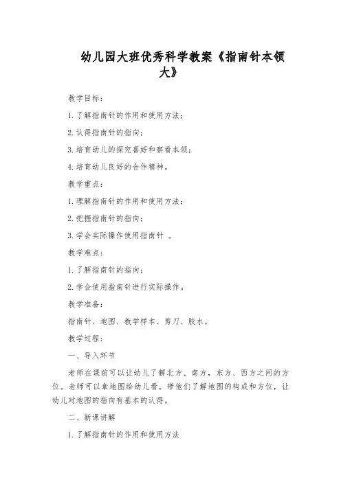 幼儿园大班优秀科学教案《指南针本领大》