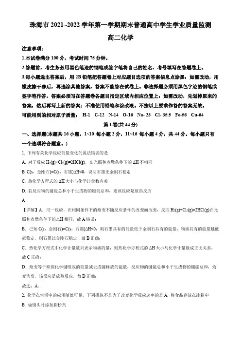 2021-2022学年广东省珠海市高二上学期期末考试化学试卷带讲解