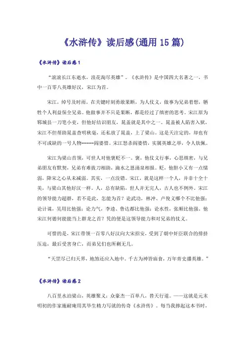 《水浒传》读后感(通用15篇)