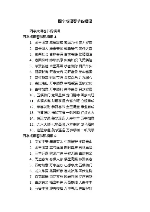 四字成语春节祝福语