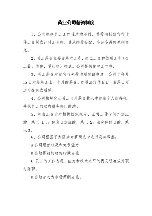 药业公司薪资制度