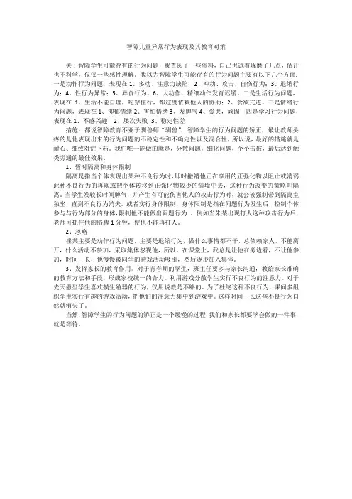智障儿童异常行为表现及其教育对策