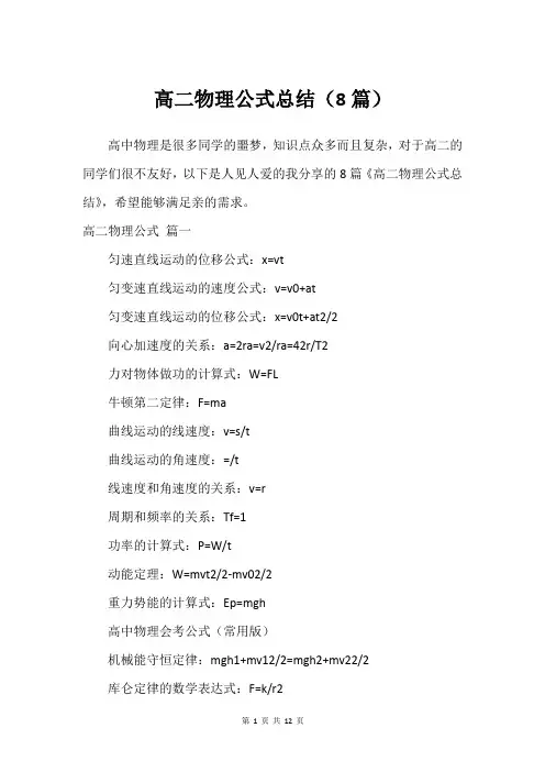 高二物理公式总结(8篇)