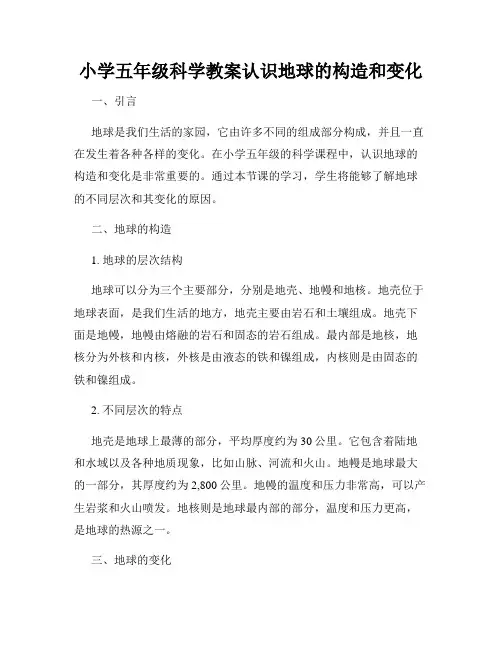小学五年级科学教案认识地球的构造和变化