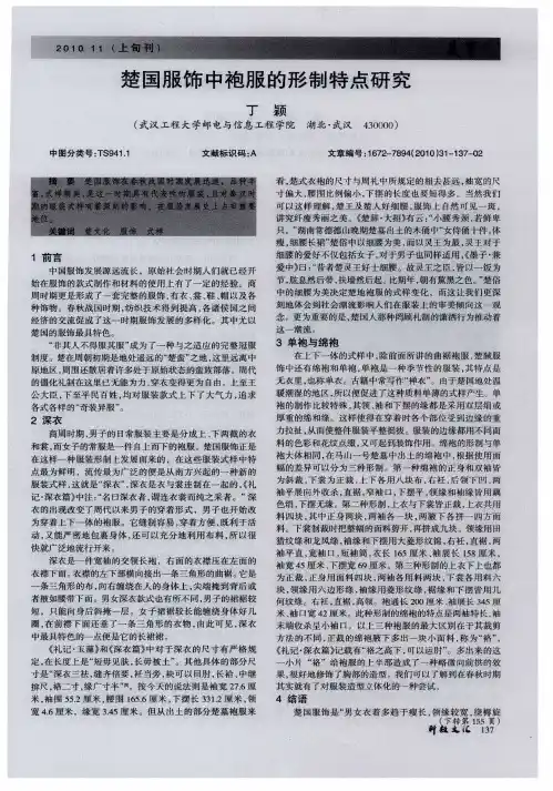 楚国服饰中袍服的形制特点研究