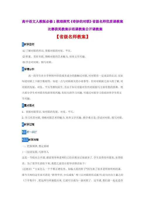 高中语文人教版必修1梳理探究《奇妙的对联》省级名师优质课教案比赛获奖教案示范课教案公开课教案