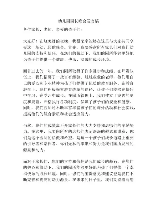 幼儿园园长晚会发言稿
