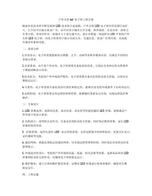 户外全彩led电子屏工程方案