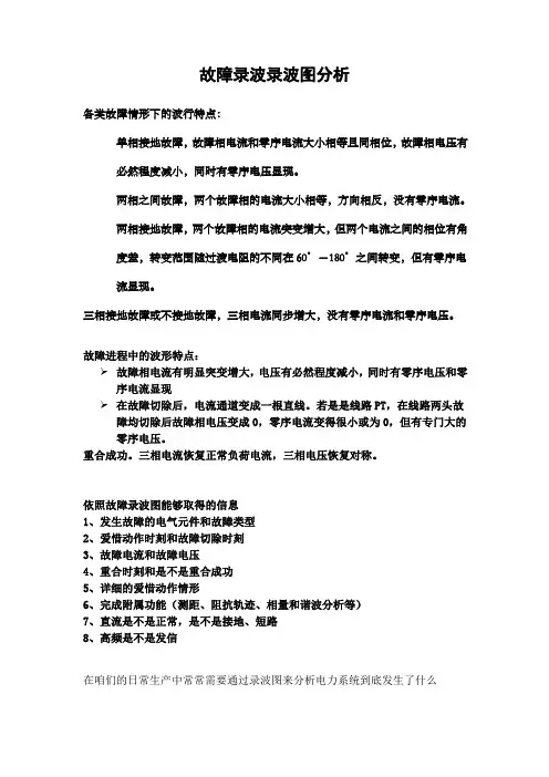 故障录波录波图分析word版