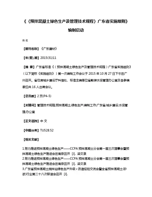 《〈预拌混凝土绿色生产及管理技术规程〉广东省实施细则》编制启动