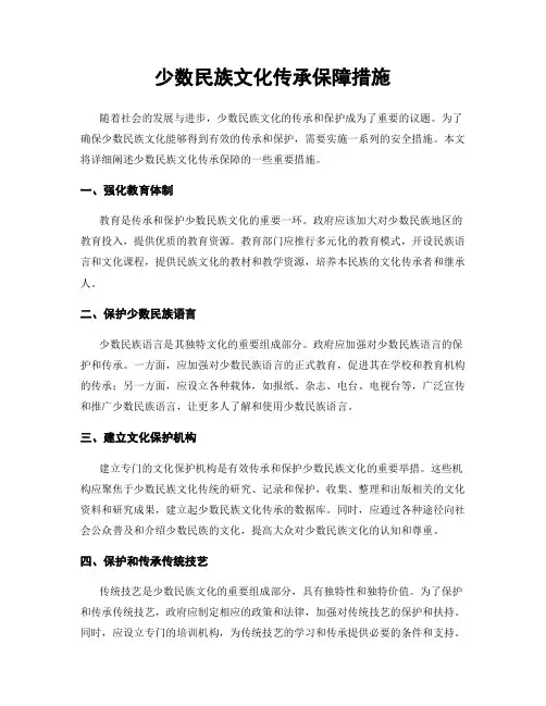 少数民族文化传承保障措施