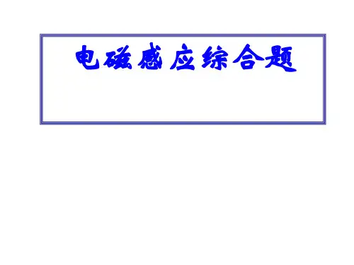 高考物理电磁感应综合题1精选课件