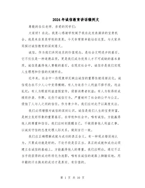 2024年诚信教育讲话稿例文（六篇）
