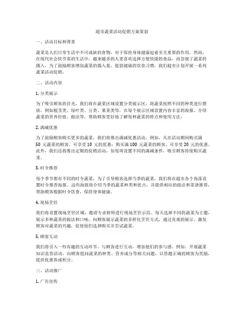 超市蔬菜活动促销方案策划