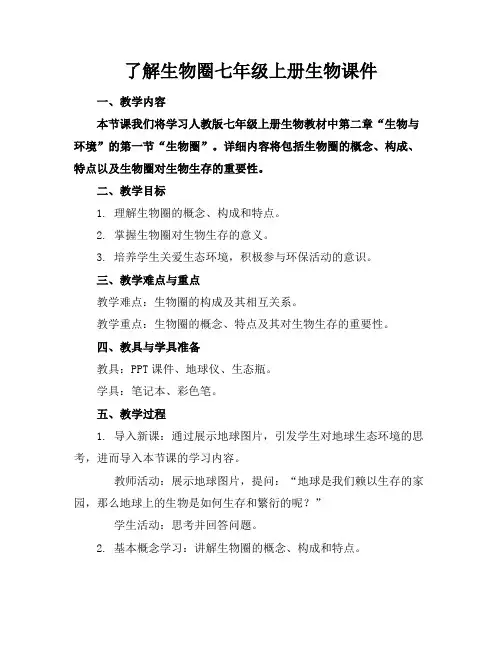 了解生物圈七年级上册生物课件