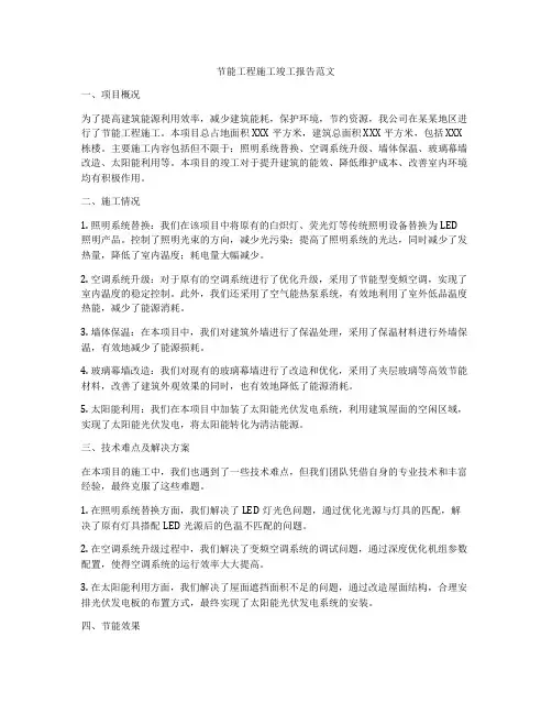 节能工程施工竣工报告范文