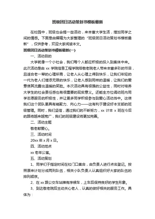 班级团日活动策划书模板最新