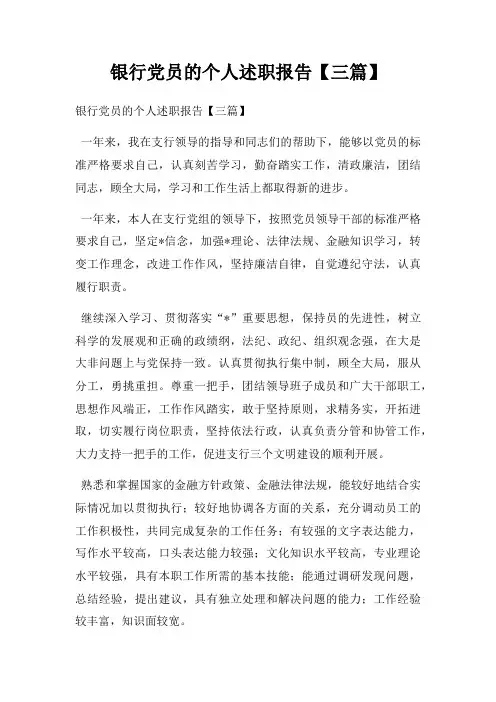银行党员个人述职报告三篇