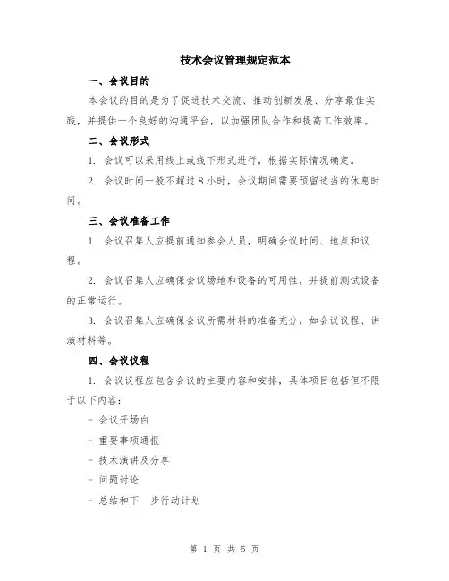 技术会议管理规定范本（2篇）