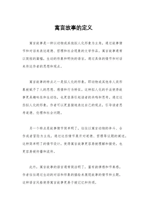 寓言故事的定义