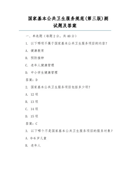 国家基本公共卫生服务规范(第三版)测试题及答案