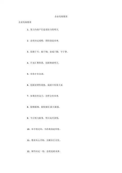 企业发展愿景【范本模板】