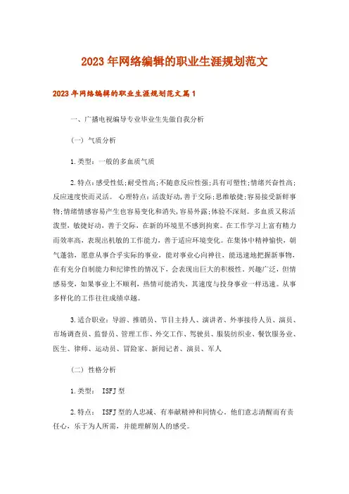 2023年网络编辑的职业生涯规划范文