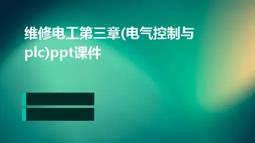 维修电工第三章(电气控制与PLC)PPT课件