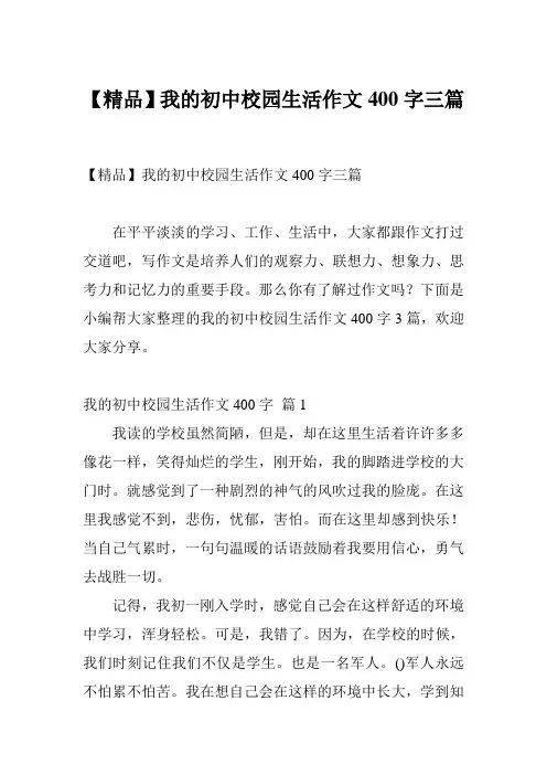【精品】我的初中校园生活作文400字三篇