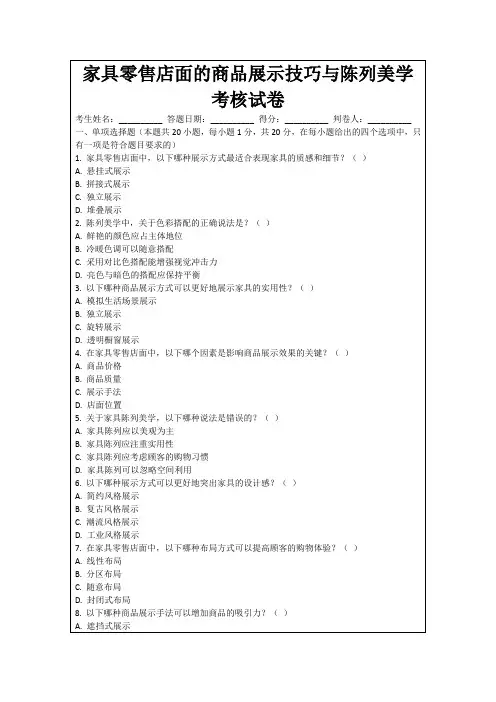 家具零售店面的商品展示技巧与陈列美学考核试卷