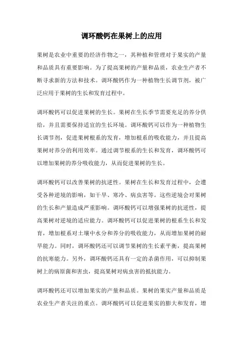 调环酸钙在果树上的应用