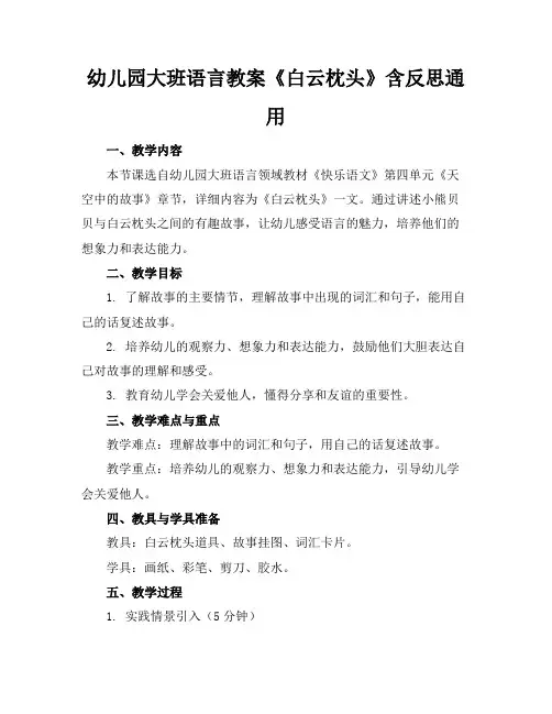 幼儿园大班语言教案《白云枕头》含反思通用