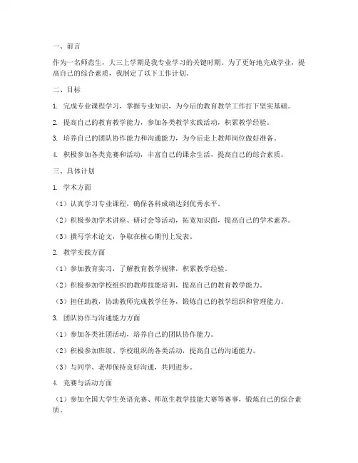 师范生大三上学期工作计划