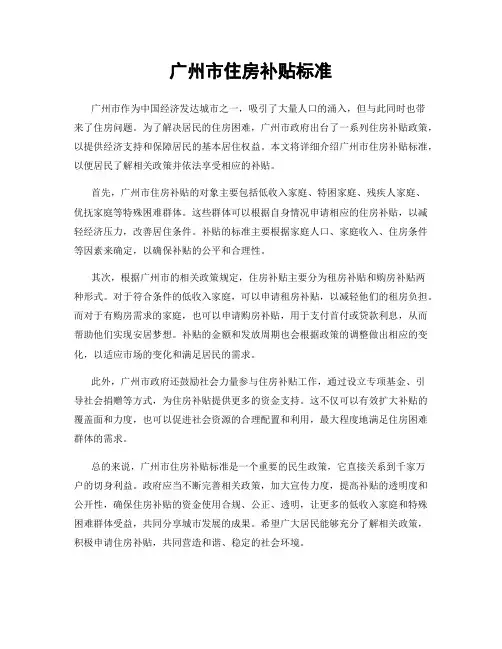 广州市住房补贴标准