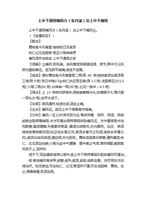 上中下通用痛风方（朱丹溪）治上中下痛风