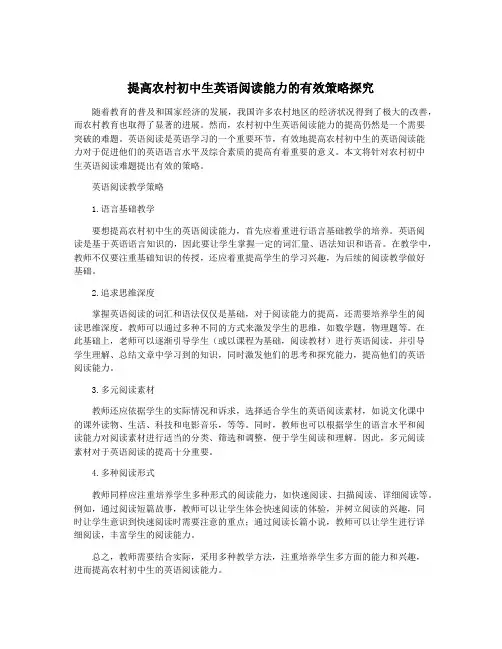 提高农村初中生英语阅读能力的有效策略探究