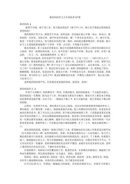 我的妈妈作文五年级优秀17篇