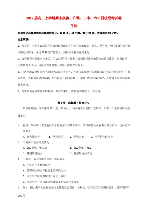 、广雅中学、广州二中、广州六中四校联考高二生物上学期期末考试试题-人教版高二全册生物试题