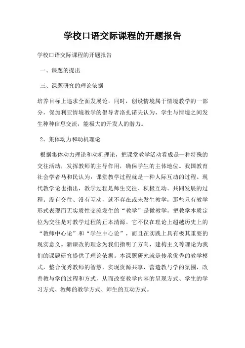 学校口语交际课程的开题报告