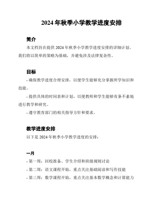 2024年秋季小学教学进度安排