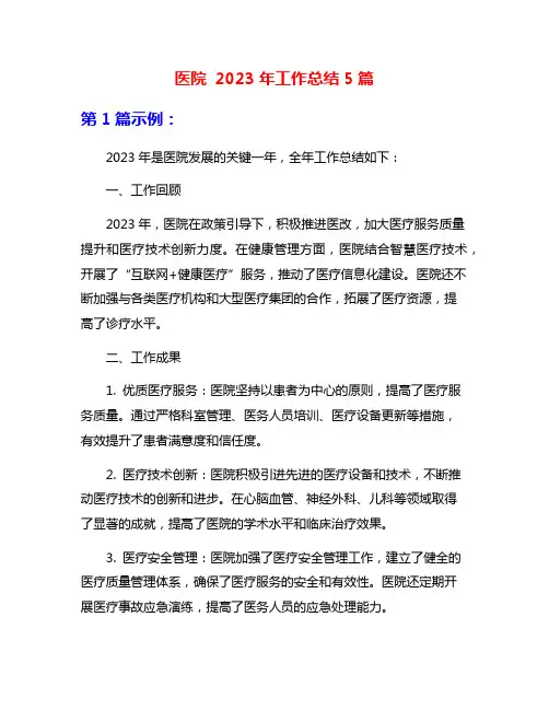 医院 2023年工作总结5篇