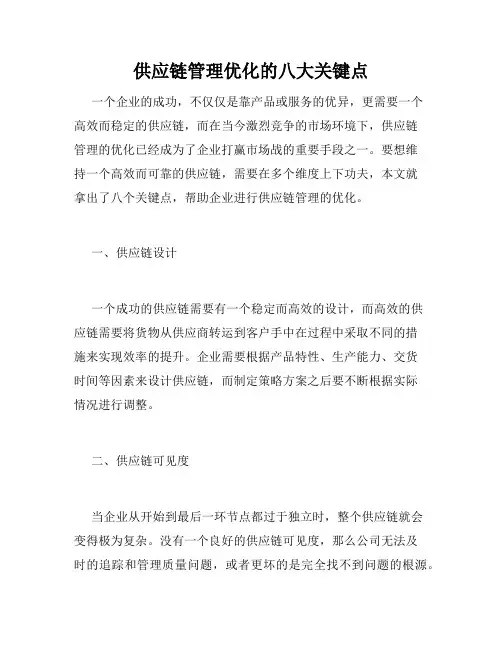 供应链管理优化的八大关键点