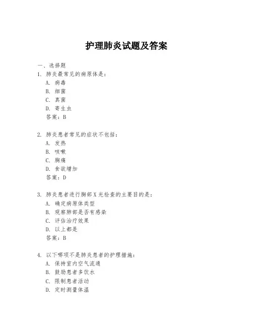 护理肺炎试题及答案