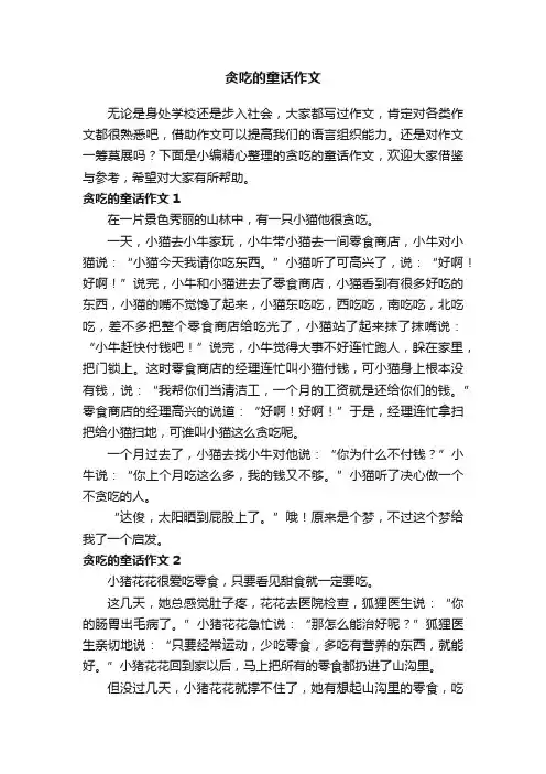 贪吃的童话作文